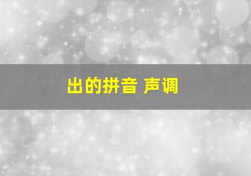 出的拼音 声调